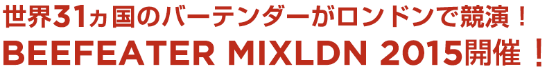 世界31ヵ国のバーテンダーがロンドンで競演！BEEFEATER MIXLDN 2015開催！