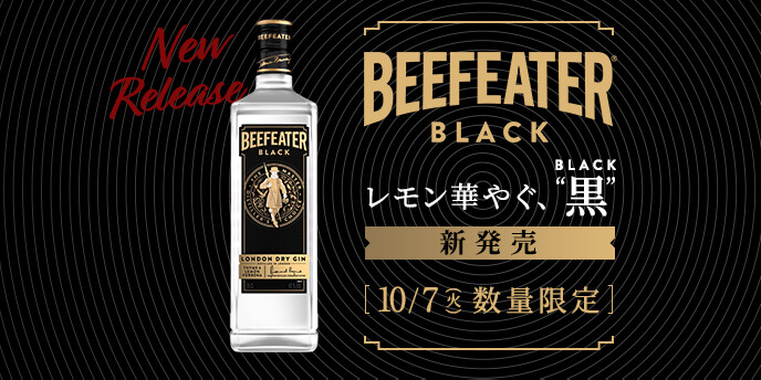 Beefeater Black レモン華やぐ、黒 新発売 2025年10月7日(火)数量限定