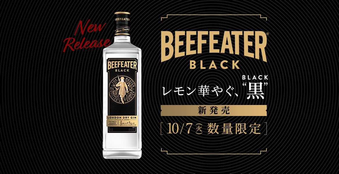 Beefeater Black レモン華やぐ、黒 新発売 2025年10月7日(火)数量限定